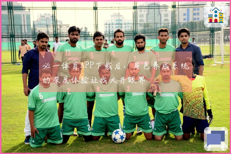 必一体育APP下载后，角色养成系统的深度体验让我大开眼界